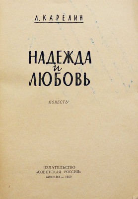 [Карелин Л.В., автограф] Карелин Л. Надежда и любовь. Повесть. М.: Советская Россия, 1959.